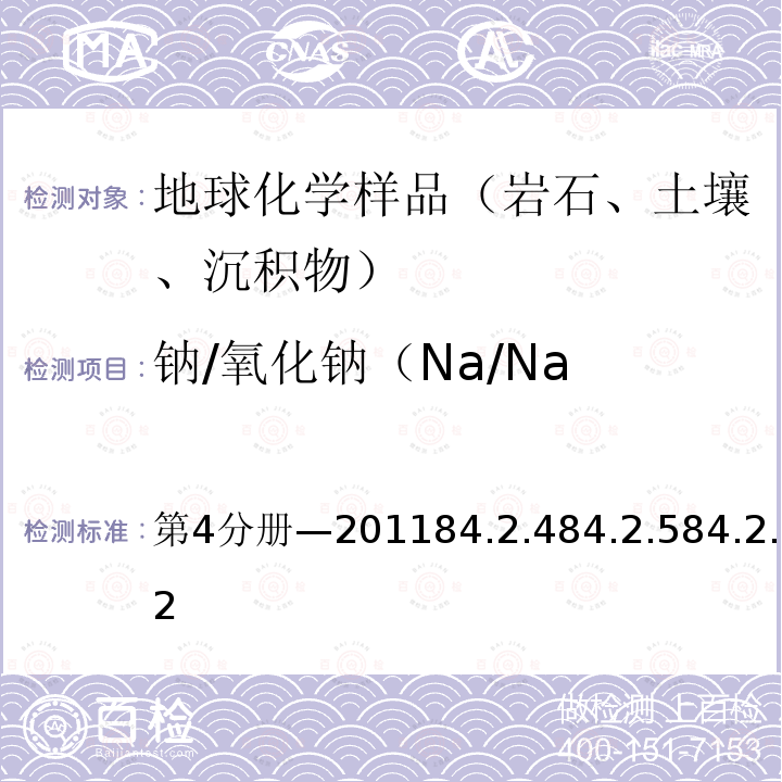 钠/氧化钠（Na/Na 钠/氧化钠（Na/Na 第4分册—201184.2.484.2.584.2.22