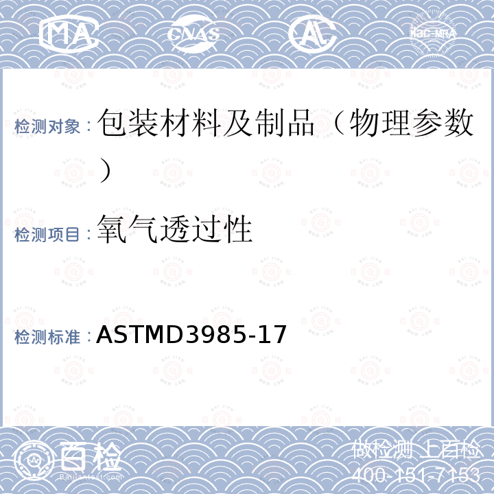 氧气透过性 氧气透过性 ASTMD3985-17