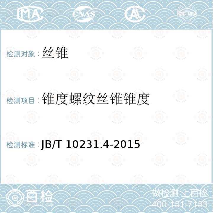 锥度螺纹丝锥锥度 B/T 10231.4-2015  J