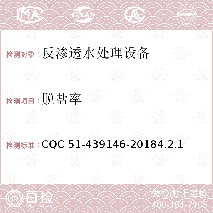 脱盐率 39146-2018  CQC 51-44.2.1