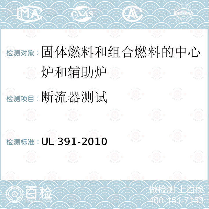 断流器测试 UL 391  -2010