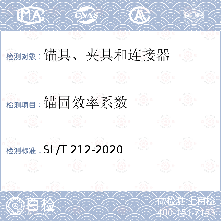 锚固效率系数 SL/T 212-2020 水工预应力锚固技术规范(附条文说明）