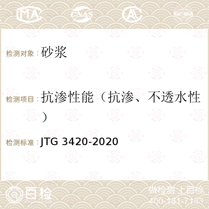 抗渗性能（抗渗、不透水性） JTG 3420-2020 公路工程水泥及水泥混凝土试验规程