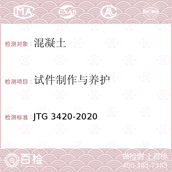 试件制作与养护 JTG 3420-2020 公路工程水泥及水泥混凝土试验规程