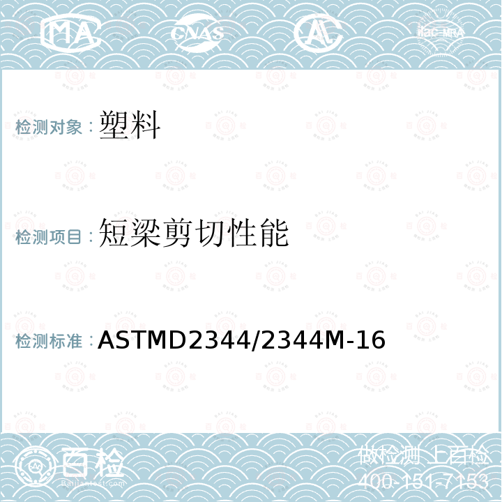 短梁剪切性能 ASTMD 2344  ASTMD2344/2344M-16