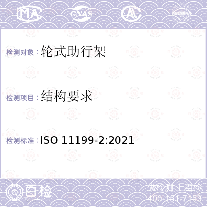 结构要求 ISO 11199-2-2021 双臂操作的助步器 要求和试验方法 第2部分: 滚动器 第2版