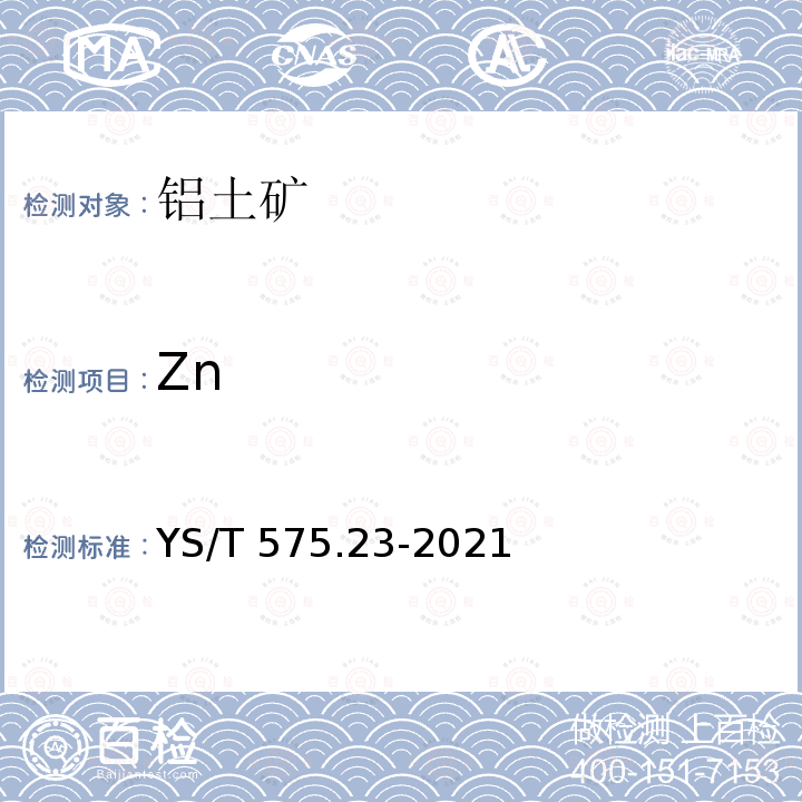 Zn YS/T 575.23-2021 铝土矿石化学分析方法 第23部分：元素含量的测定 X射线荧光光谱法