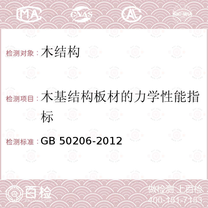 木基结构板材的力学性能指标 GB 50206-2012 木结构工程施工质量验收规范(附条文说明)