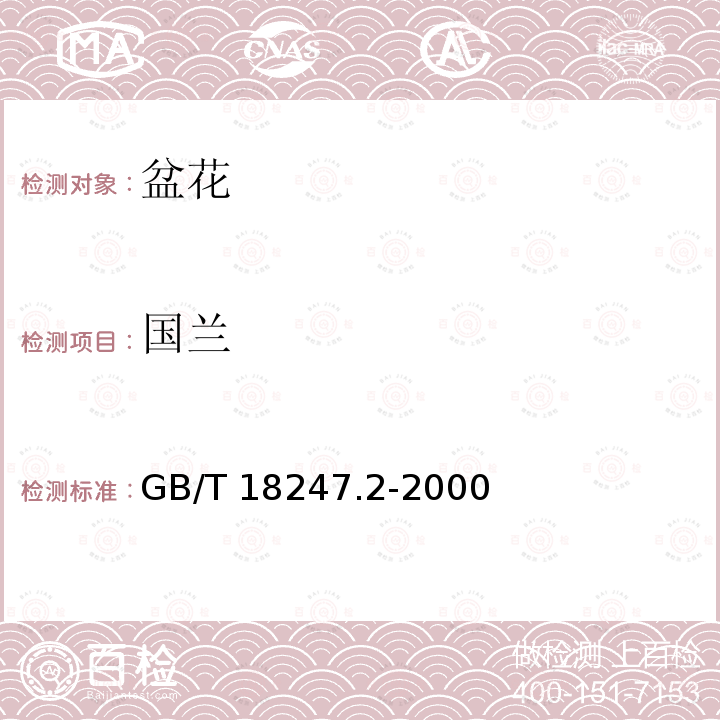 国兰 国兰 GB/T 18247.2-2000