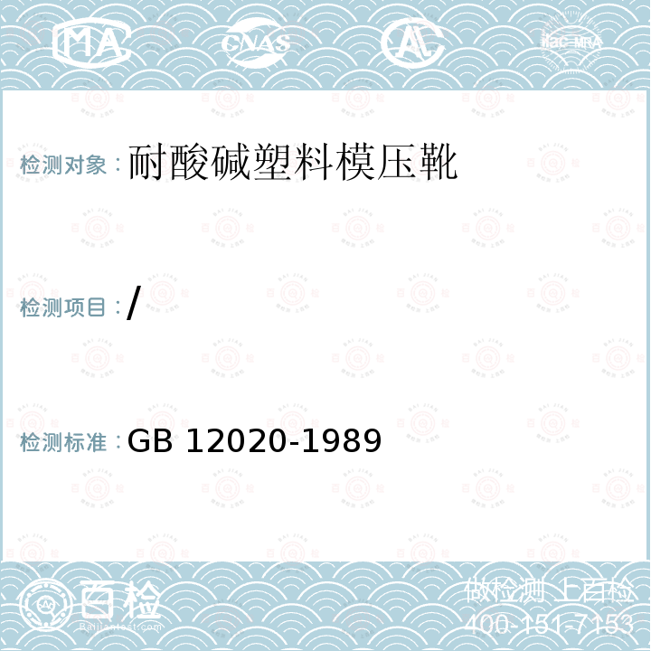 / GB 12020-1989 耐酸碱塑料模压靴