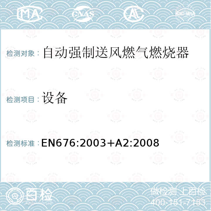 设备 EN 676:2003  EN676:2003+A2:2008
