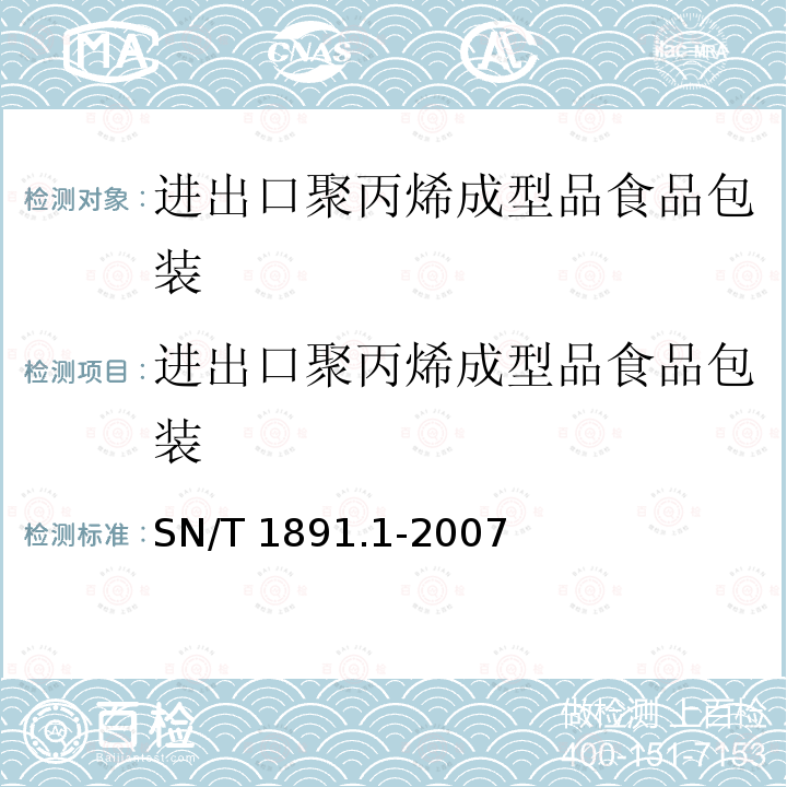 进出口聚丙烯成型品食品包装 SN/T 1891.1-2007 进出口微波食品包装容器及包装材料卫生标准 第1部分:聚丙烯成型品