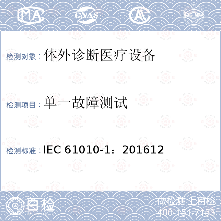 单一故障测试 IEC 61010-1:2016  IEC 61010-1：201612