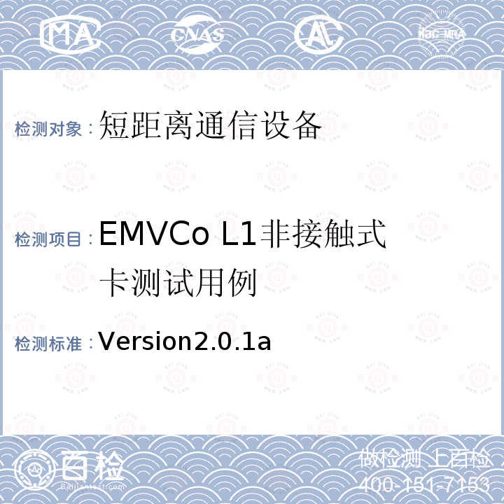 EMVCo L1非接触式卡测试用例 Version2.0.1a  