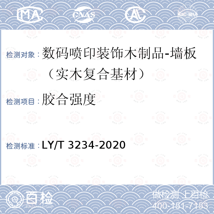 胶合强度 LY/T 3234-2020 数码喷印装饰木制品通用技术要求