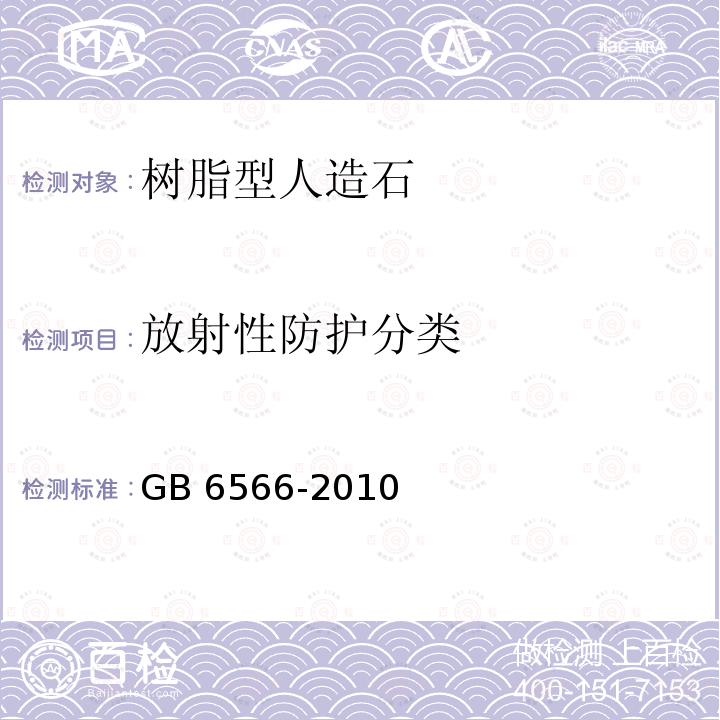 放射性防护分类 GB 6566-2010 建筑材料放射性核素限量