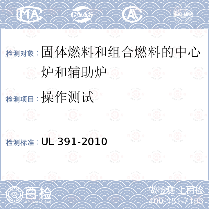 操作测试 UL 391  -2010