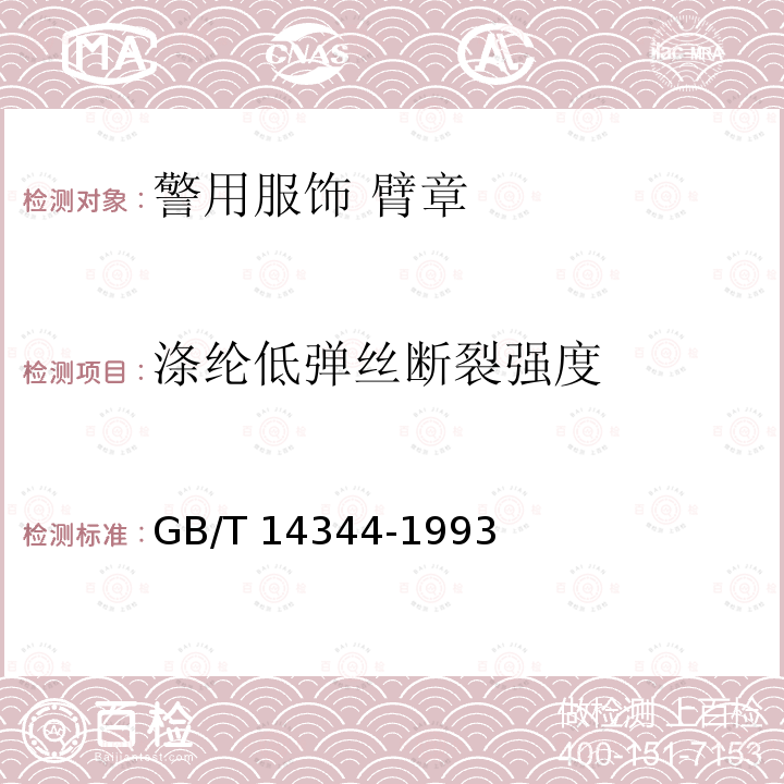 涤纶低弹丝断裂强度 GB/T 14344-1993 合成纤维长丝及变形丝断裂强力及断裂伸长试验方法