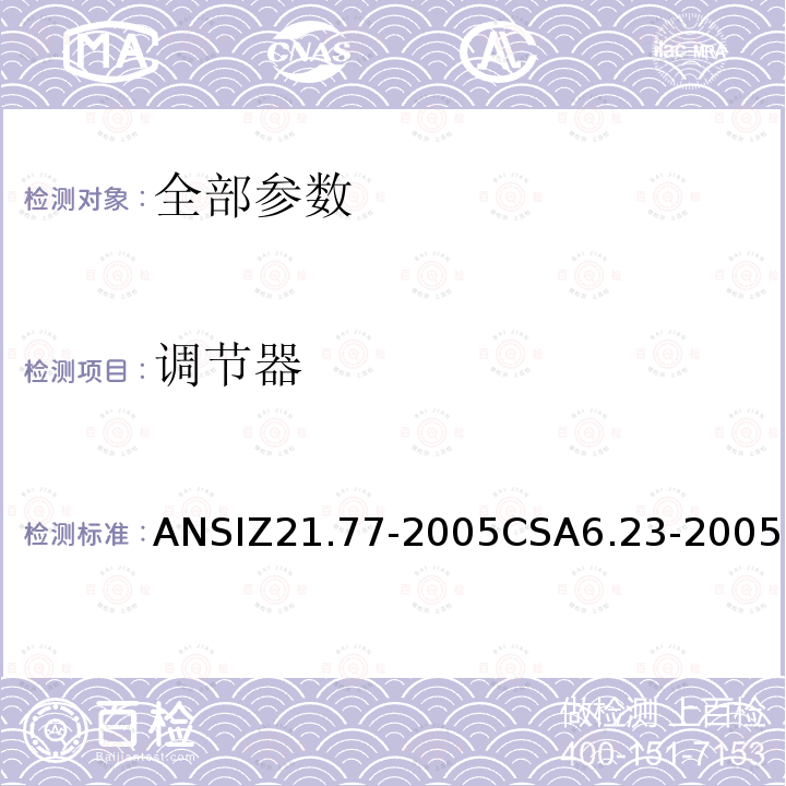 调节器 ANSIZ 21.77-20  ANSIZ21.77-2005CSA6.23-2005