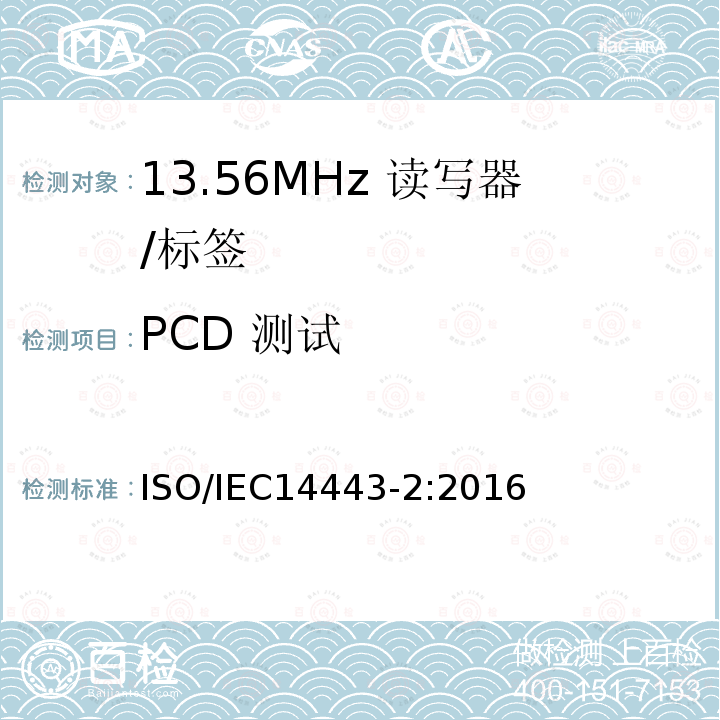 PCD 测试 IEC 14443-2:2016  ISO/IEC14443-2:2016