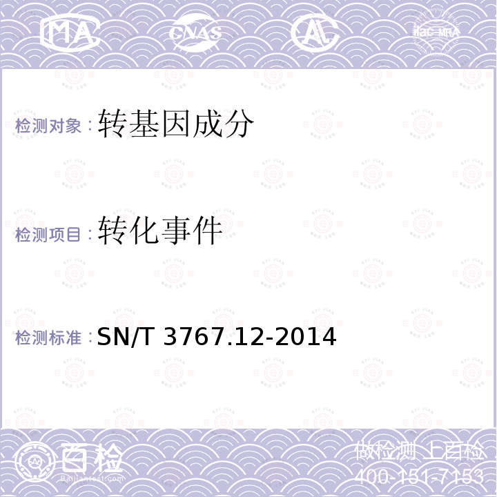 转化事件 SN/T 3767.12-2014 出口食品中转基因成分环介导等温扩增(LAMP)检测方法 第12部分:玉米T-25品系