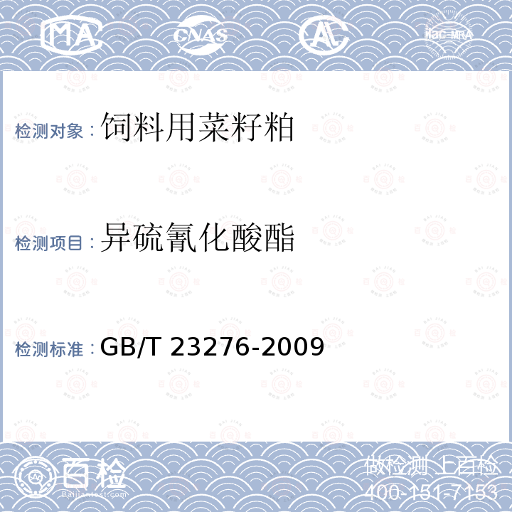 异硫氰化酸酯 GB/T 23276-2009 钯化合物分析方法 钯量的测定 二甲基乙二醛肟析出EDTA络合滴定法