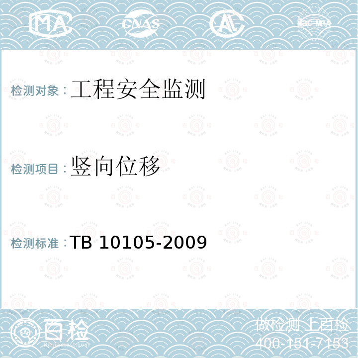 竖向位移 TB 10105-2009 改建铁路工程测量规范(附条文说明)