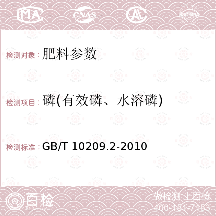 磷(有效磷、水溶磷) GB/T 10209.2-2010 磷酸一铵、磷酸二铵的测定方法 第2部分:磷含量