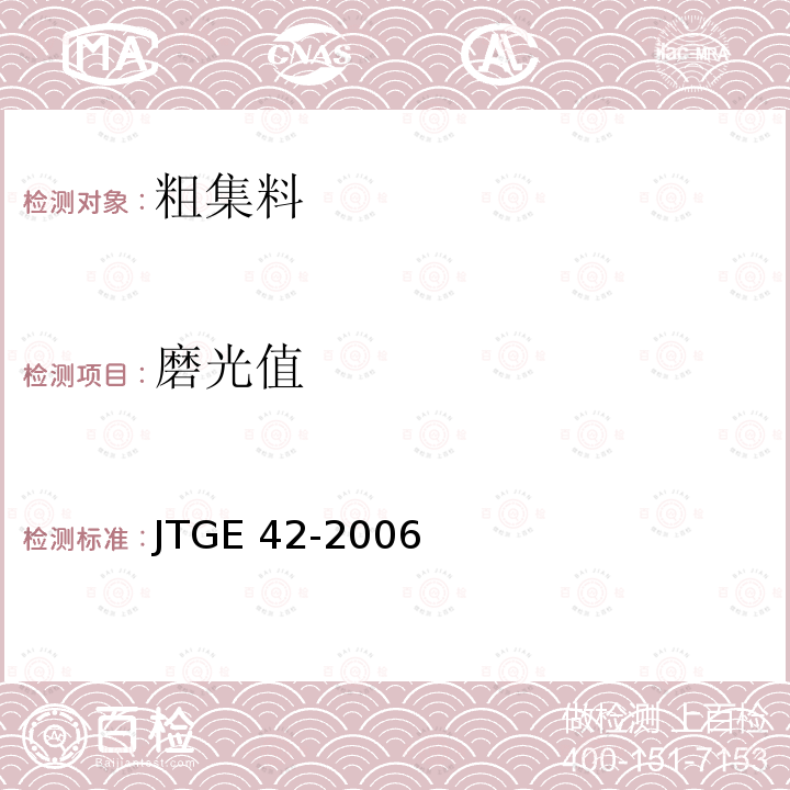 磨光值 磨光值 JTGE 42-2006