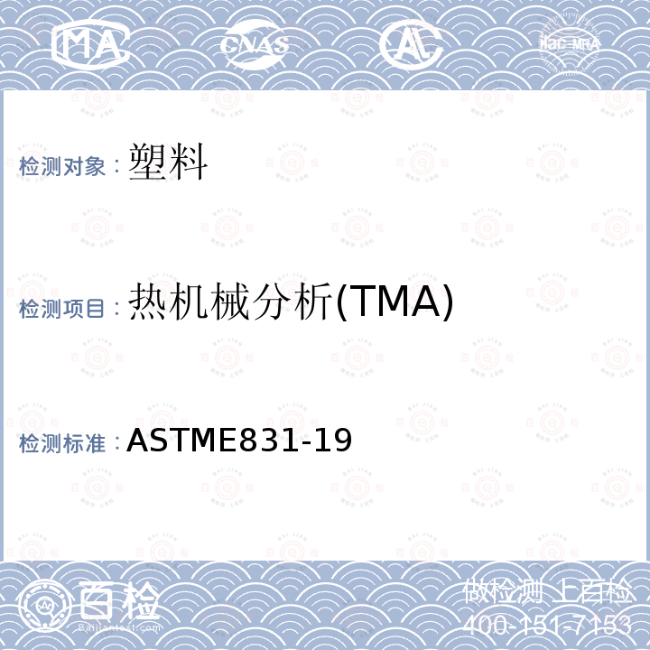 热机械分析(TMA) 热机械分析(TMA) ASTME831-19