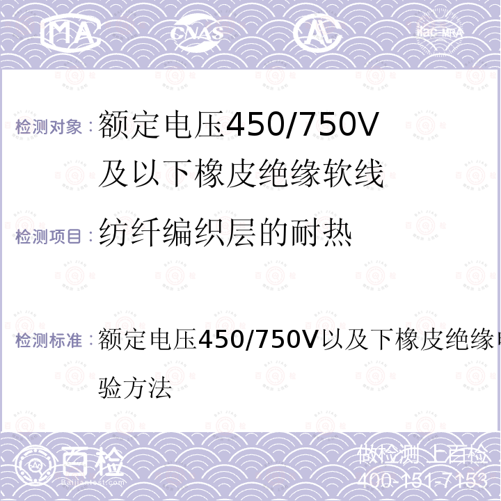 纺纤编织层的耐热 纺纤编织层的耐热 额定电压450/750V以及下橡皮绝缘电缆第2部分:试验方法