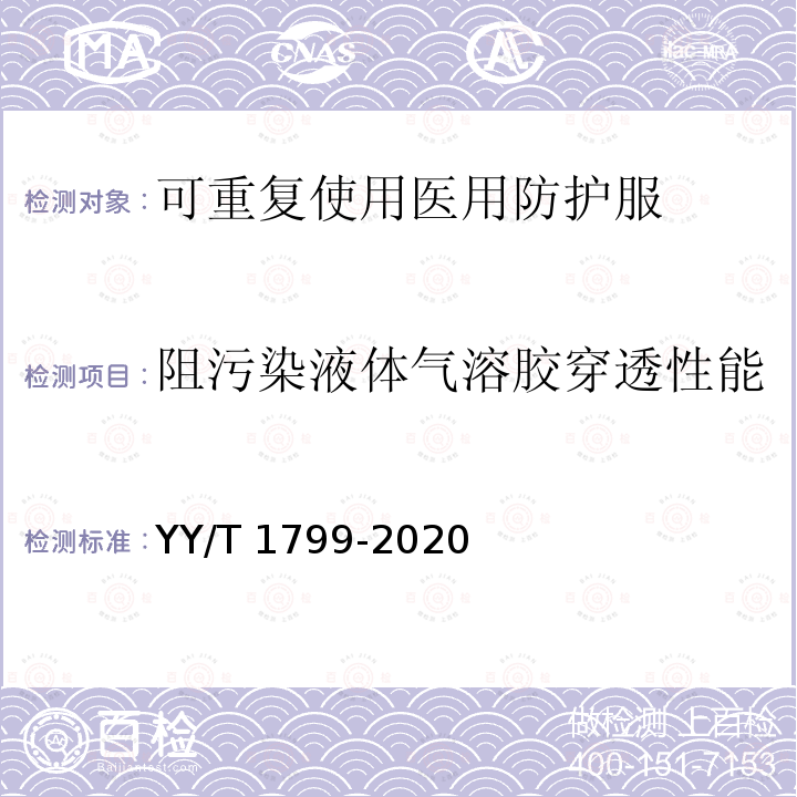 阻污染液体气溶胶穿透性能 YY/T 1799-2020 可重复使用医用防护服技术要求