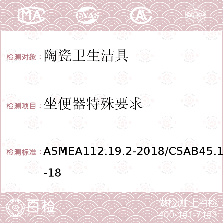 坐便器特殊要求 ASME A112.19.2-2018  ASMEA112.19.2-2018/CSAB45.1-18