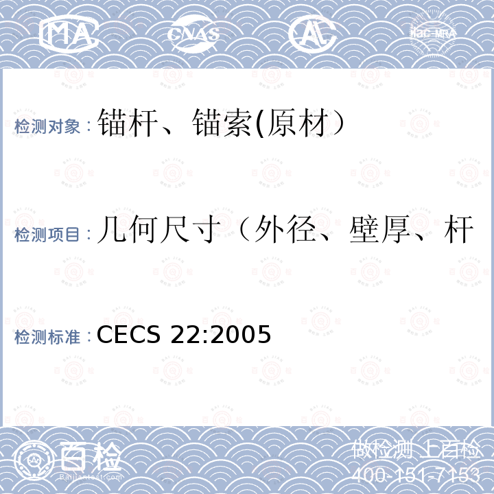 几何尺寸（外径、壁厚、杆体标准长度、钻孔直径等） CECS 22:2005  