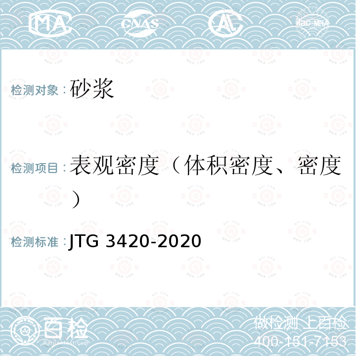 表观密度（体积密度、密度） JTG 3420-2020 公路工程水泥及水泥混凝土试验规程