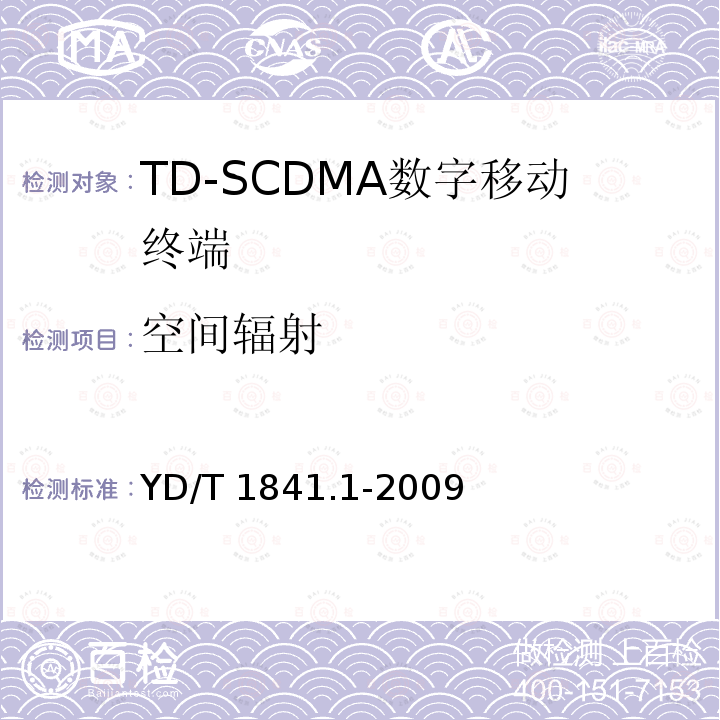 空间辐射 YD/T 1841.1-2009 2GHz TD-SCDMA数字蜂窝移动通信网 高速上行分组接入(HSUPA)终端设备测试方法 第1部分:基本功能、业务和性能