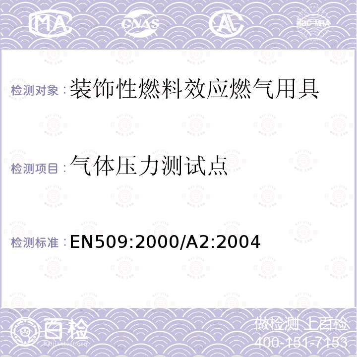 气体压力测试点 EN 509:2000  EN509:2000/A2:2004