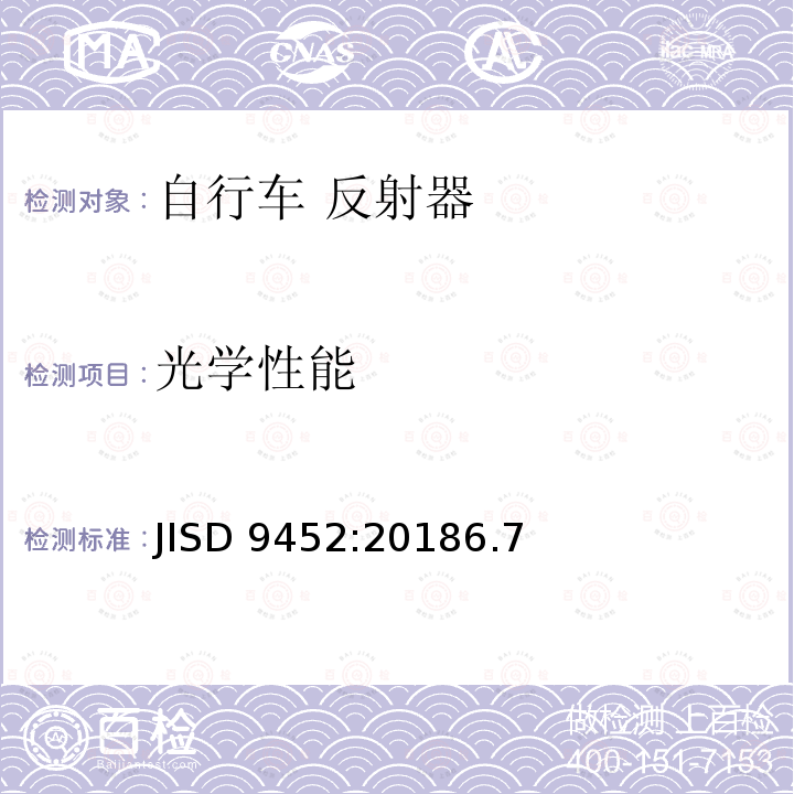 光学性能 光学性能 JISD 9452:20186.7