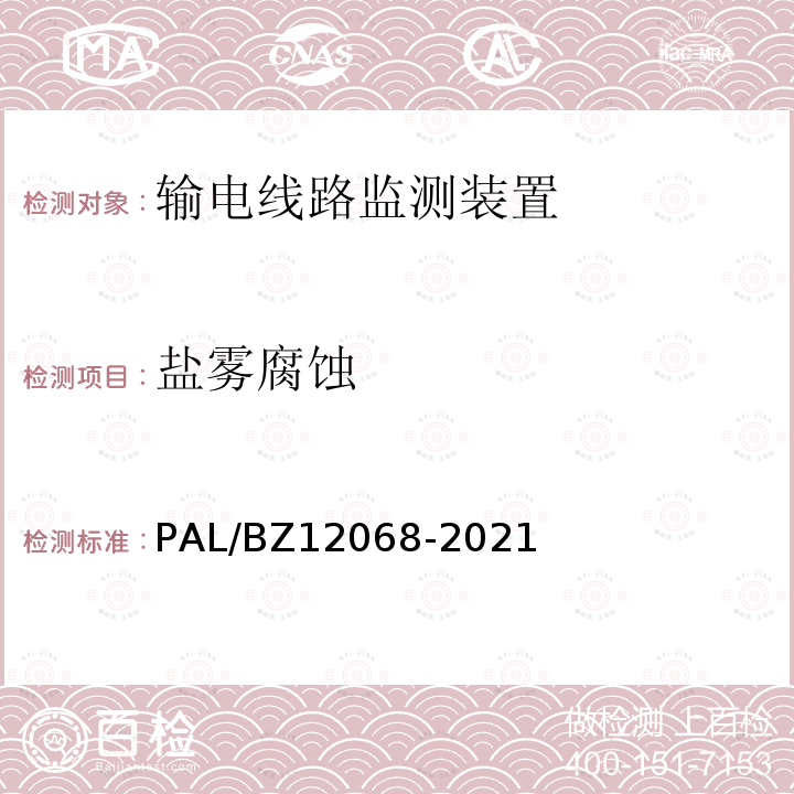 盐雾腐蚀 12068-2021  PAL/BZ