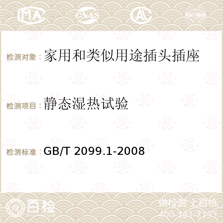静态湿热试验 GB/T 2099.1-2008 【强改推】家用和类似用途插头插座 第1部分:通用要求