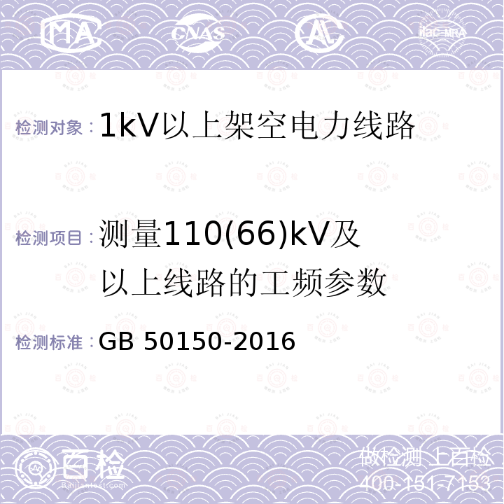 测量110(66)kV及以上线路的工频参数 GB 50150-2016 电气装置安装工程 电气设备交接试验标准(附条文说明)