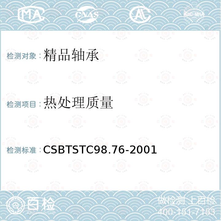热处理质量 热处理质量 CSBTSTC98.76-2001
