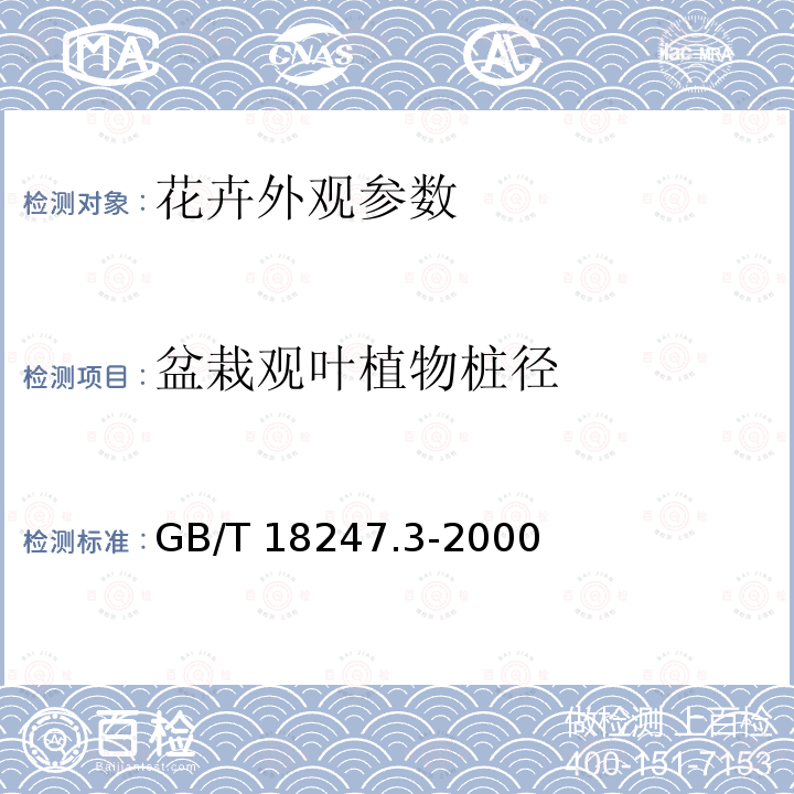 盆栽观叶植物桩径 GB/T 18247.3-2000 主要花卉产品等级 第3部分:盆栽观叶植物