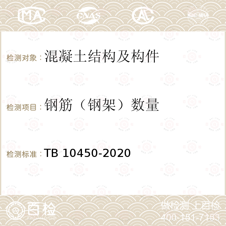 钢筋（钢架）数量 TB 10450-2020 铁路路基支挡结构检测规程(附条文说明)