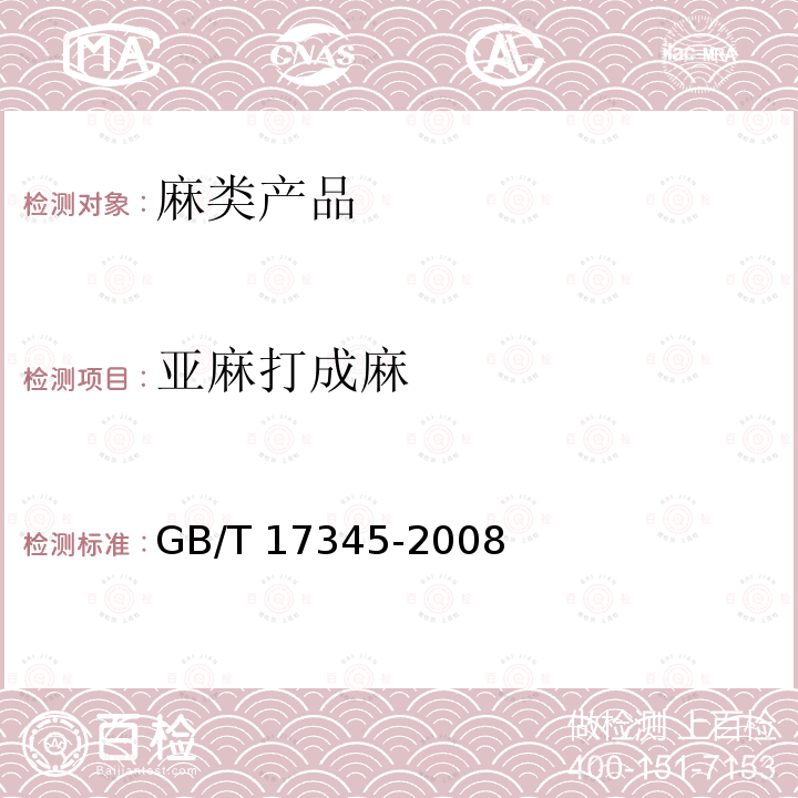 亚麻打成麻 GB/T 17345-2008 亚麻打成麻