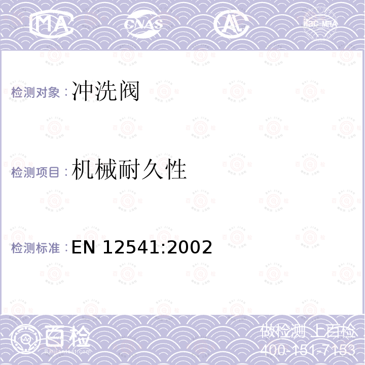 机械耐久性 EN 12541:2002  
