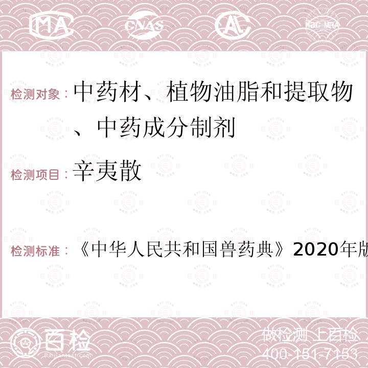 辛夷散 中华人民共和国兽药典  《》2020年版二部第681页