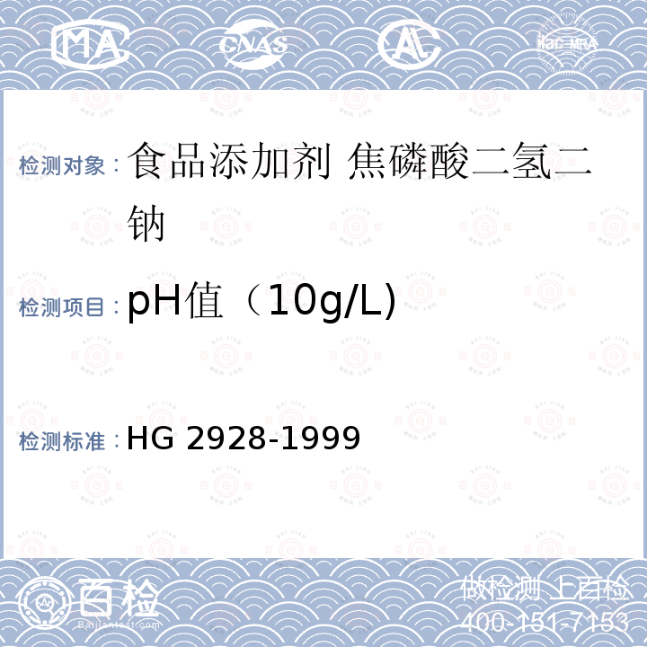 pH值（10g/L) HG 2928-1999 食品添加剂  焦磷酸二氢二钠