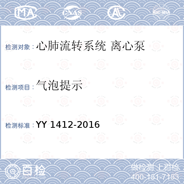 气泡提示 YY 1412-2016 心肺转流系统 离心泵