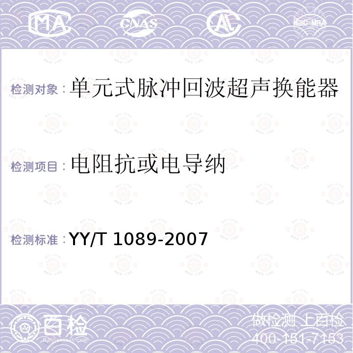 电阻抗或电导纳 电阻抗或电导纳 YY/T 1089-2007